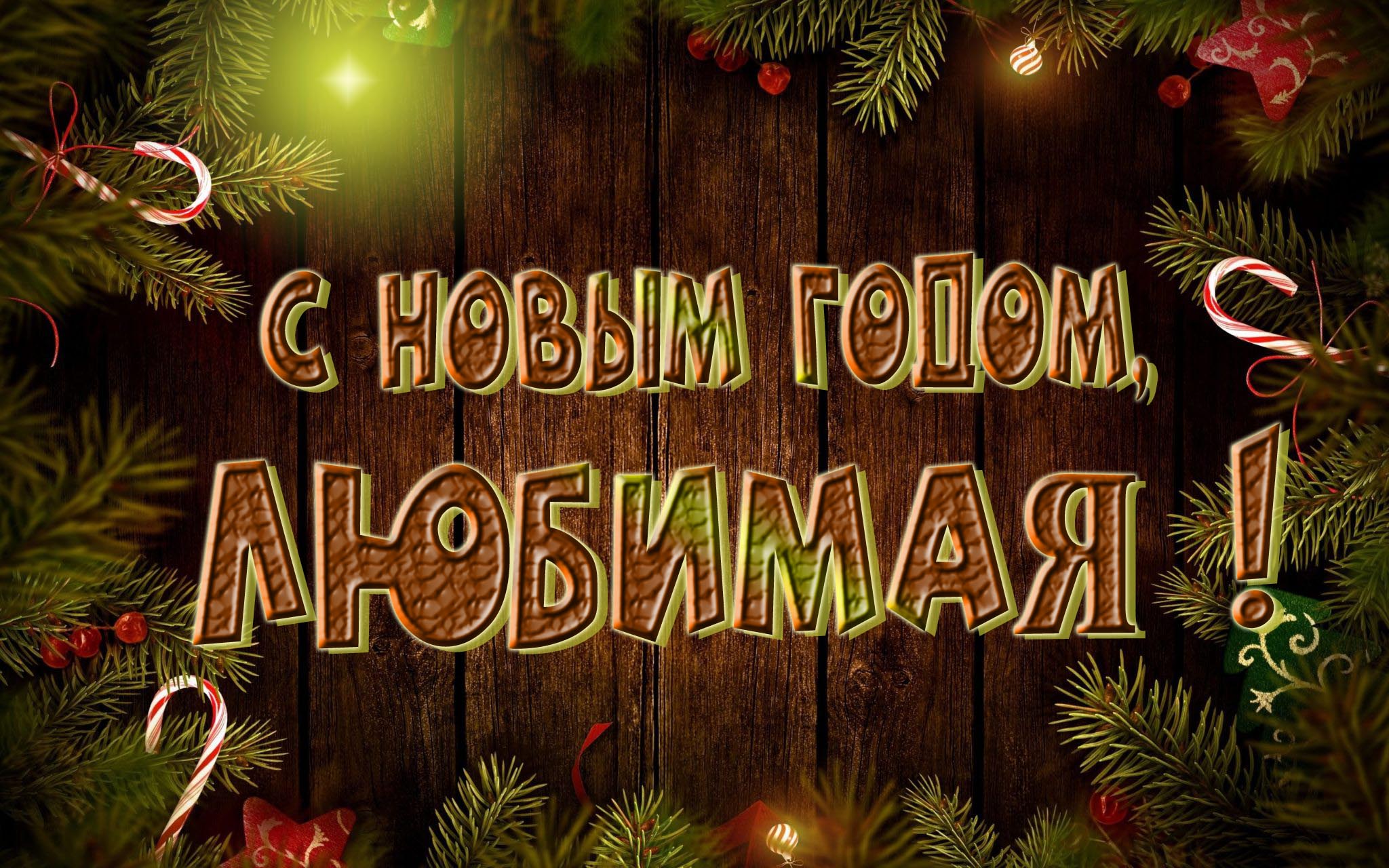 Красивая картинка с Новым Годом, Любимая!