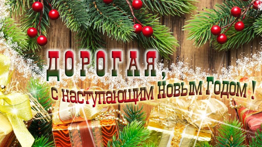 Дорогая, с наступающим Новым Годом!