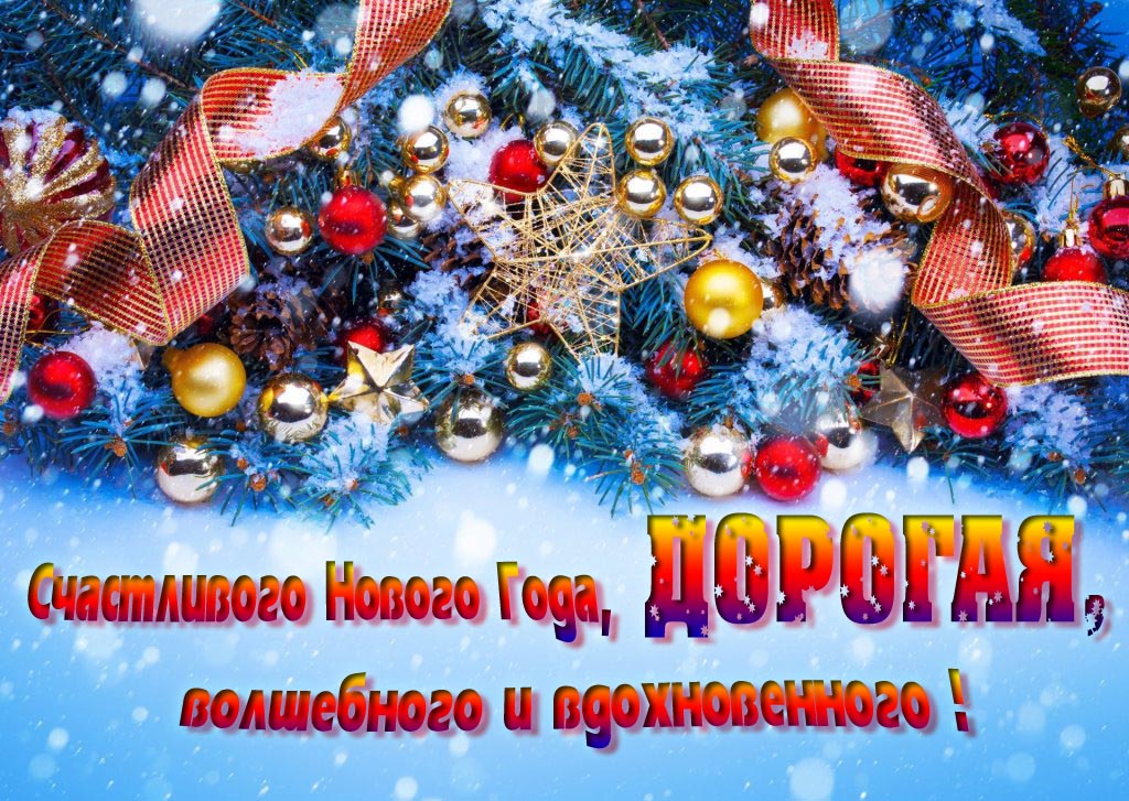 Очень красивая картинка с украшениями и пожеланием счастливого Нового года, Дорогая, волшебного и вдохновенного.