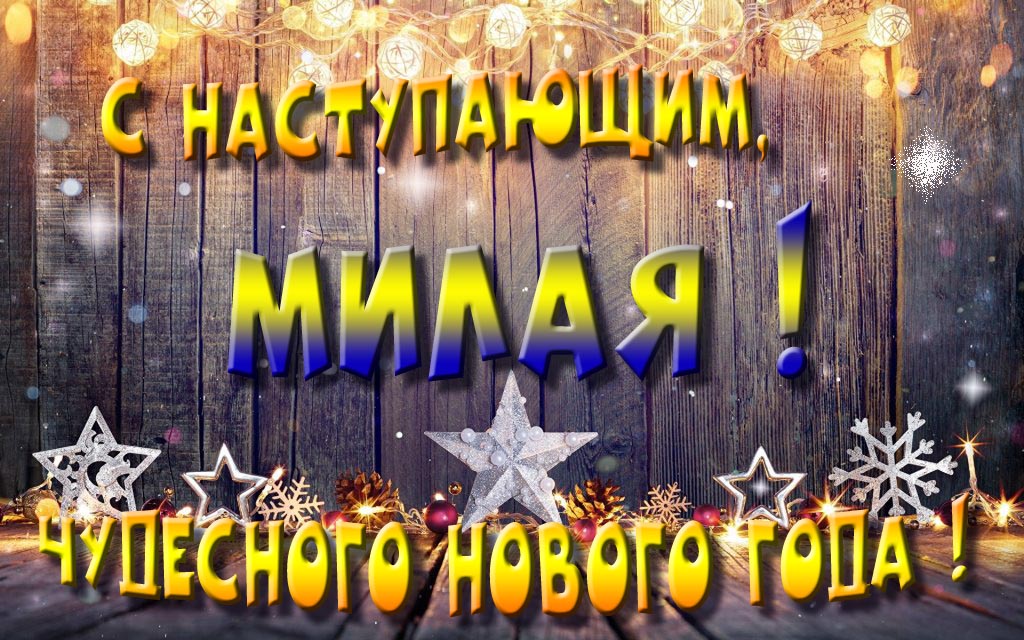 Открытка с наступающим тебя, Милая! Незабываемых Новогодних чудес!