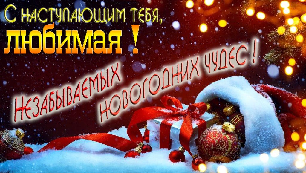 Счастливого Нового Года, Любимая! Яркая праздничная картинка с ёлочными шарами.