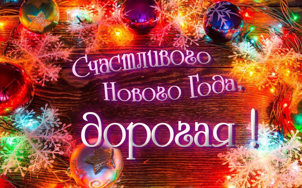 Праздничная арт открытка Счастливого Нового Года, Дорогая!