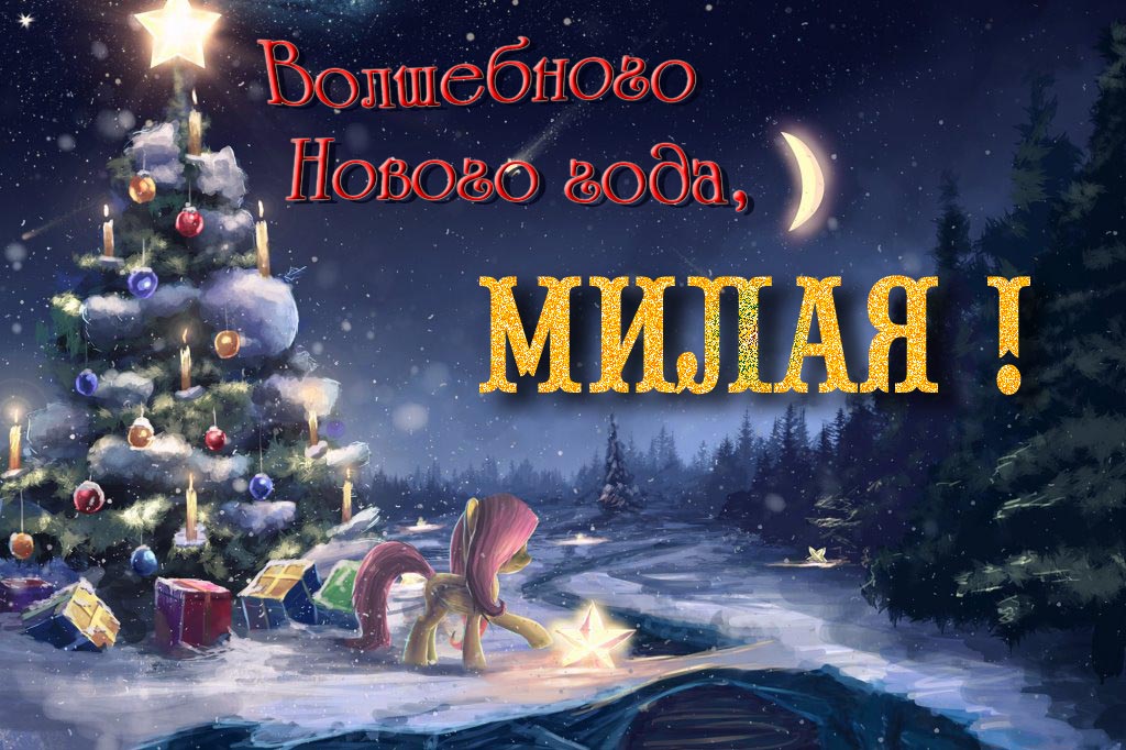 Необычная арт открытка Волшебного Нового Года, Милая!