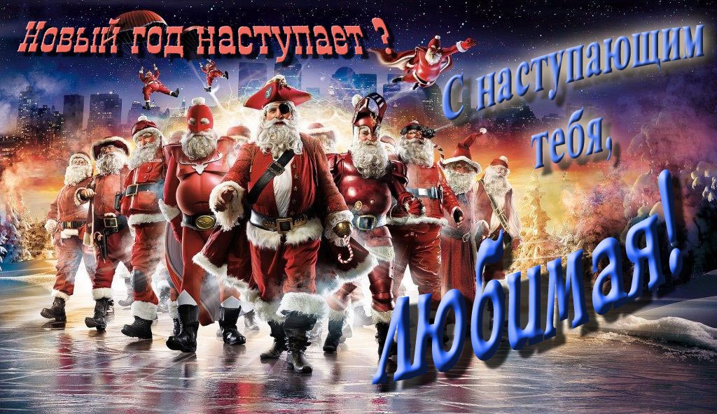 Крутая арт картинка с армией Санта Клаусов Новый год наступает! С наступающим тебя, Любимая.