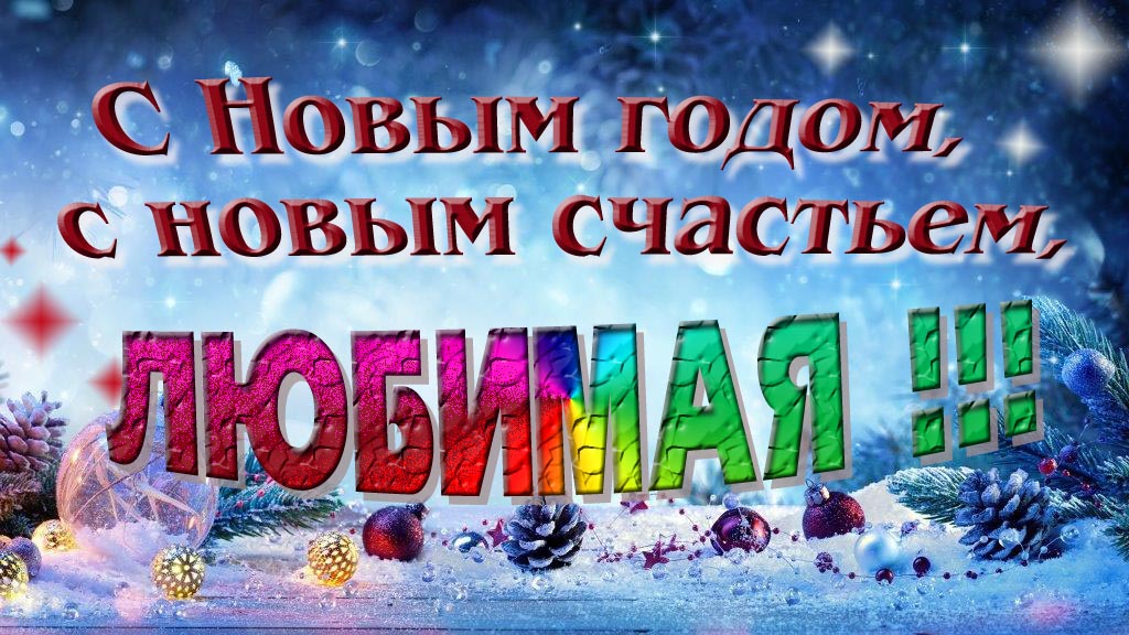 С Новым счастьем, с новым годом, Любимая!