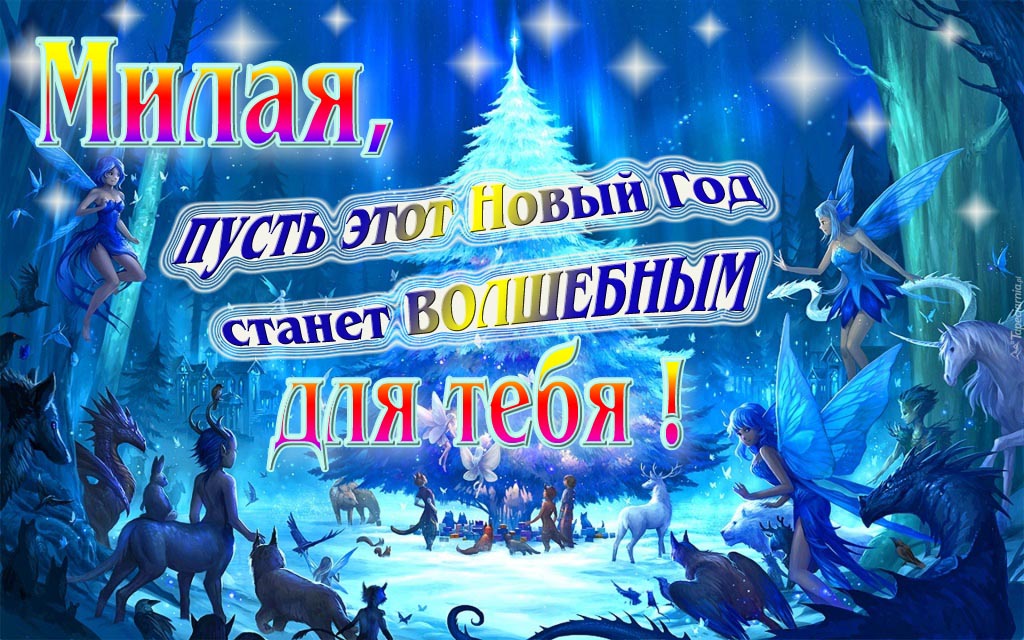 Мультяшная картинка со сказочными фэнтези персонажами : Милая, пусть этот Новый год станет волшебным для тебя!