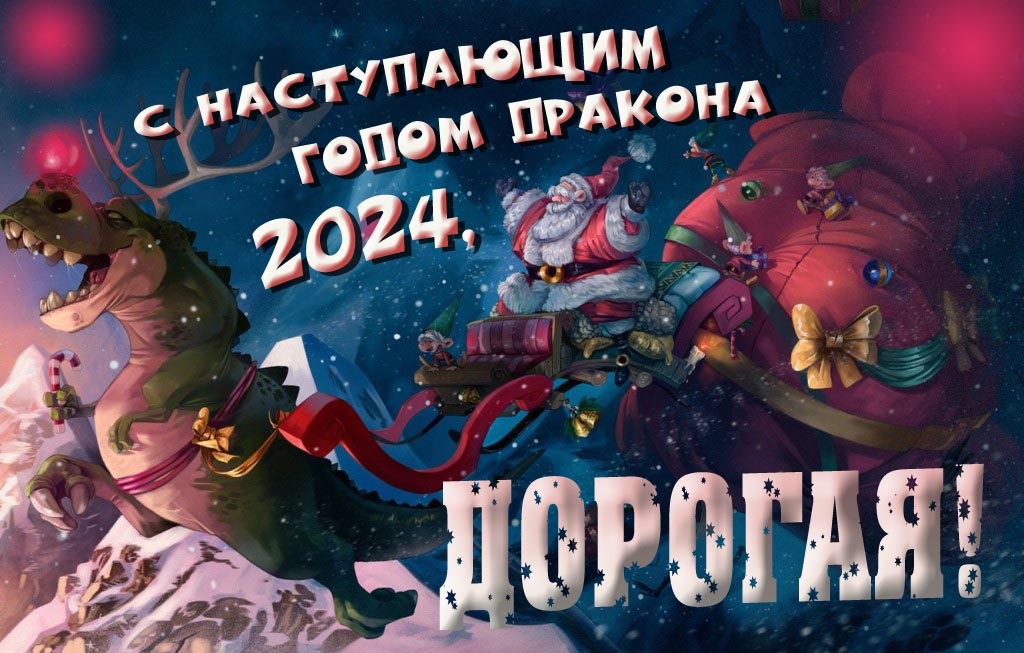 Крутая атмосферная картинка с наступающим новым годом дракона 2024, Дорогая!