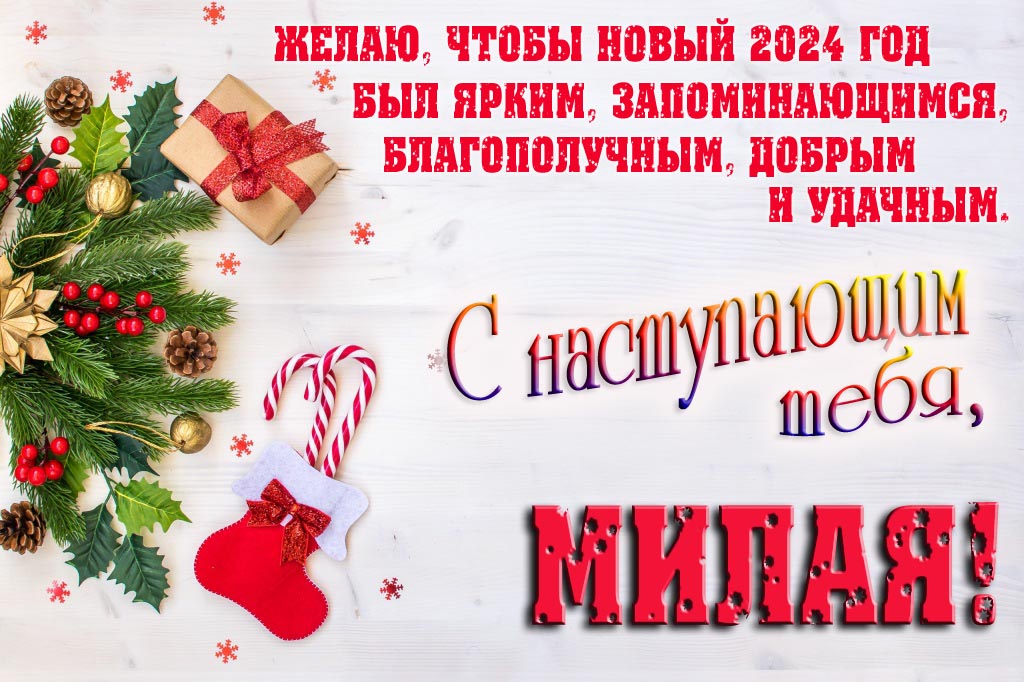 Желаю, чтобы новый 2024 год был ярким, запоминающимся, благополучным, добрым и удачным. С Наступающим тебя, Милая!