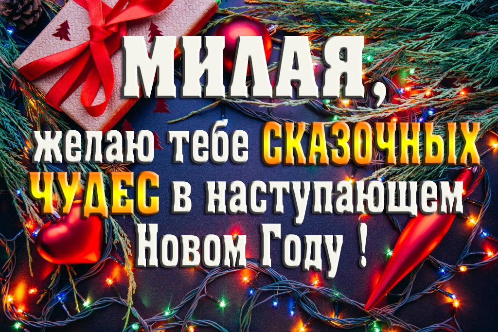 Милая, желаю тебе сказочных чудес в наступающем Новом Году!