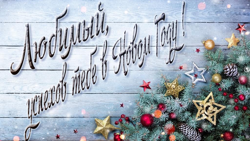 Праздничная открытка Любимый, удачи тебе в Новом Году!