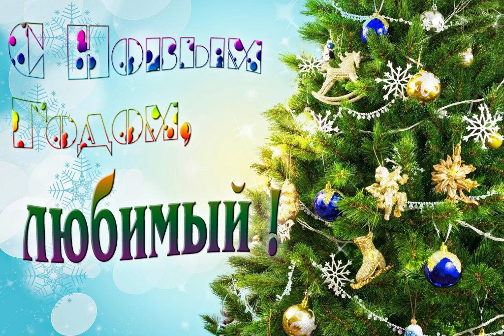 Креативная картинка с новым годом, Любимый! С красивой Ёлочкой.