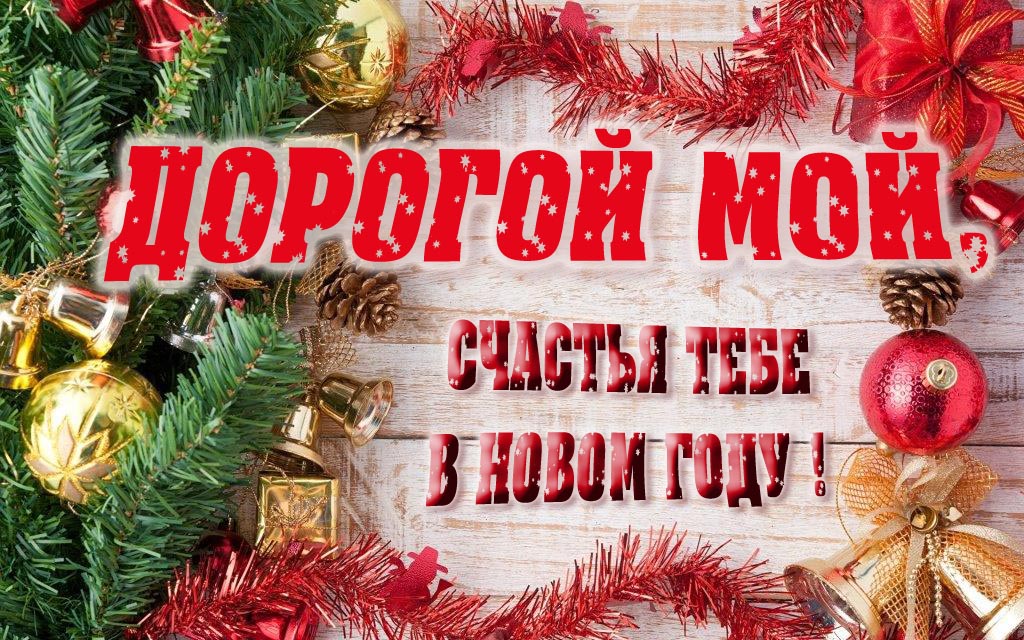 Прикольная открытка, Дорогой Мой, счастья тебе в Новом Году!