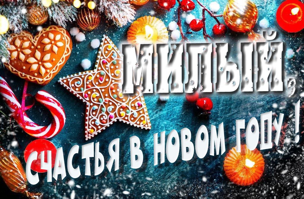 Атмосферная картинка Милый, удачи в Новом Году! Со сладостями, на зимнем фоне.