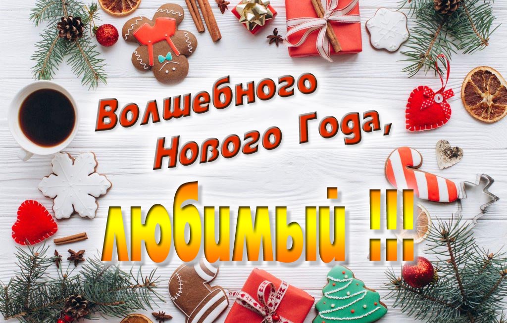Пожелание Волшебного Нового Года, Любимый.