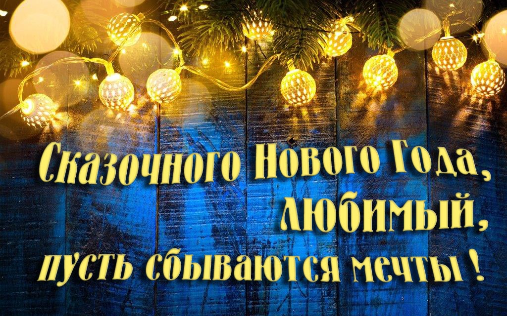 Новая необычная картинка Сказочного Нового Года, Любимый, пусть сбываются мечты!