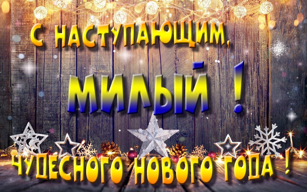 Открытка с наступающим тебя, Милый! Незабываемых Новогодних чудес!