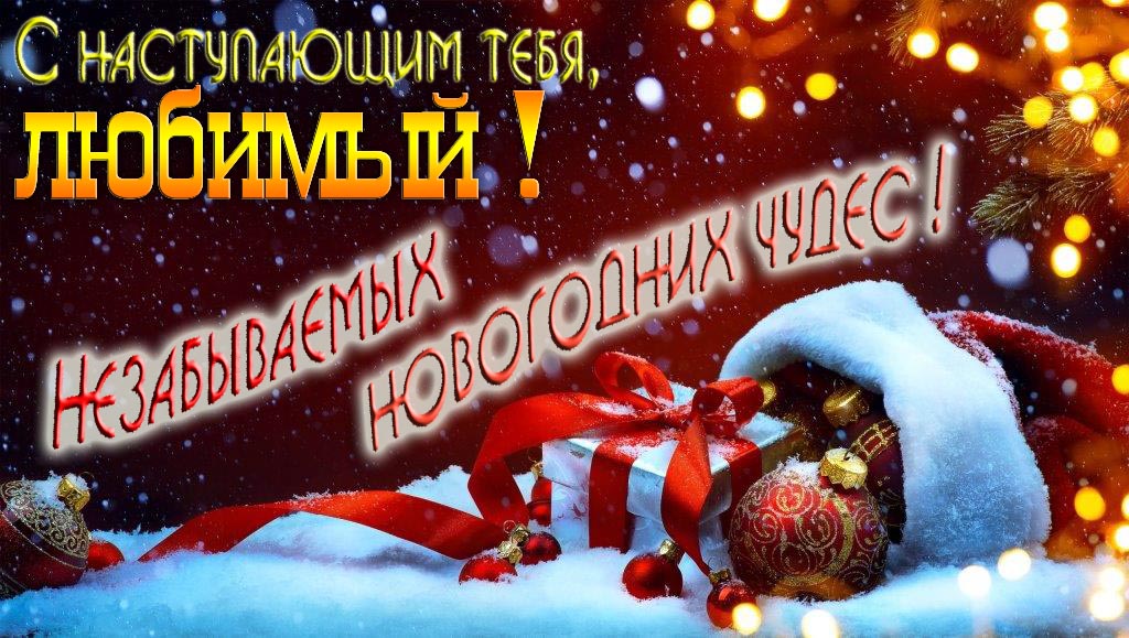Счастливого Нового Года, Любимый! Яркая праздничная картинка с ёлочными шарами.