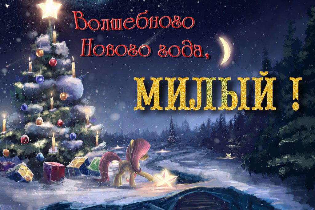 Необычная арт открытка Волшебного Нового Года, Милый!