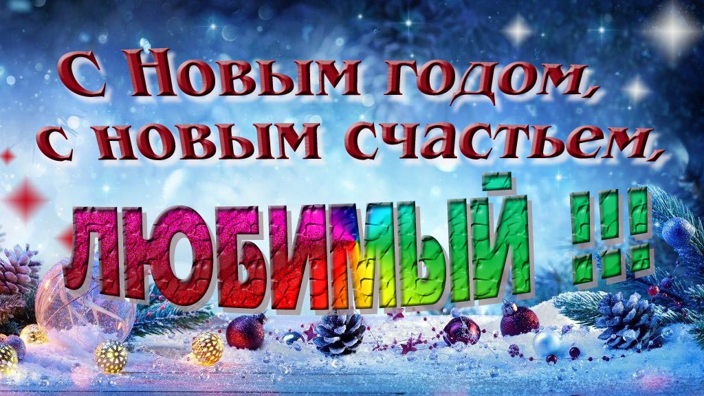 С Новым счастьем, с новым годом, Любимый!