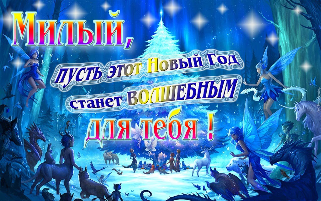 Мультяшная картинка со сказочными фэнтези персонажами : Милый, пусть этот Новый год станет волшебным для тебя!