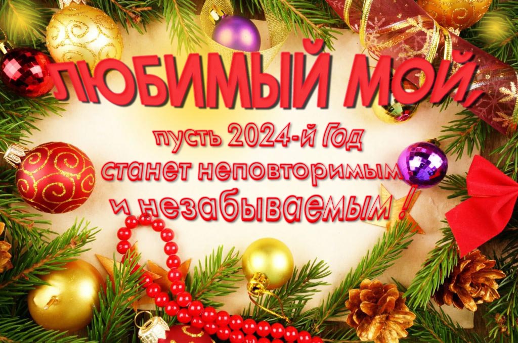 Праздничная картинка Любимый, пусть 2024-й год станет неповторимым и незабываемым!