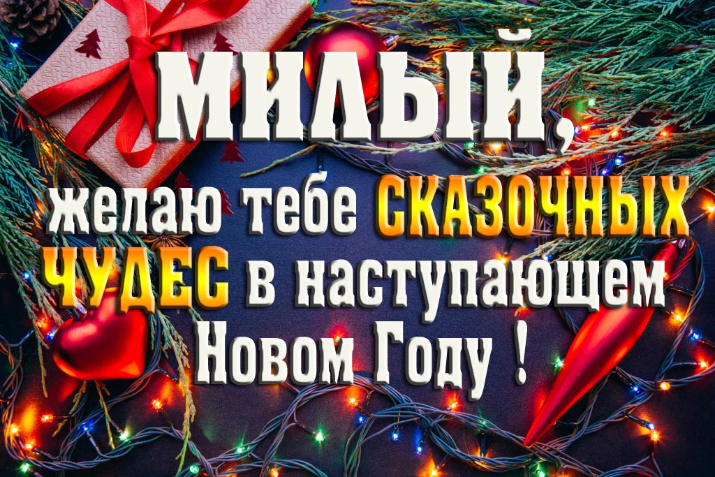 Милый, желаю тебе сказочных чудес в наступающем Новом Году!