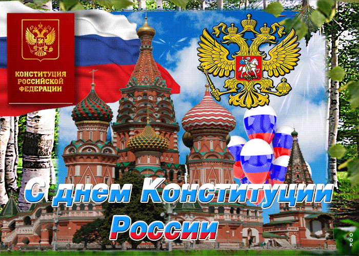 День Конституции Российской Федерации