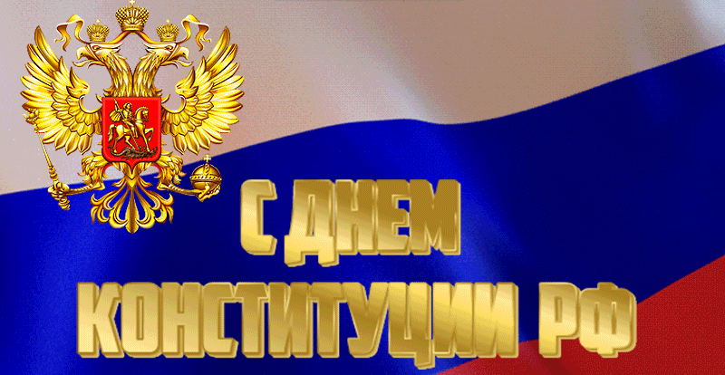 Красивая мерцающая анимация С Днём Конституции РФ с развивающимся флагом и гербом.