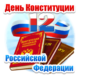 Надпись день Конституции РФ