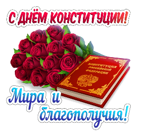 Анимированный стикер для ватсап и телеграмм Дню Конституции посвящается.