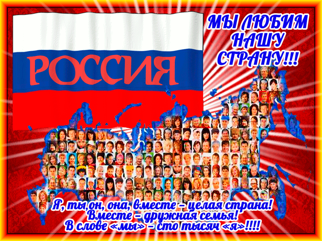 Гифка Мы любим нашу Страну! Я, ты , он , она - вместе целая Страна! Вместе - дружная семья!
