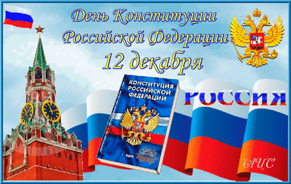 Поздравление с днём Конституции 2023 - 2204.
