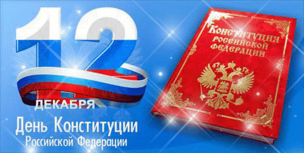 Мерцающая gif картинка День Конституции России 12 декабря.