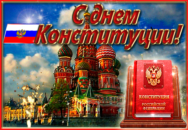 Поздравление в картинке с днем конституции РФ.