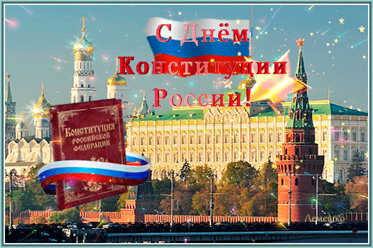 Картинки день конституции россии 12 декабря.