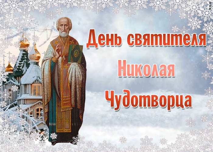 Гиф картинка День святителя Николая Чудотворца 19 Декабря 2023 - 2024.