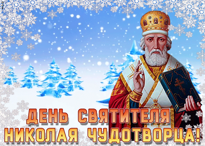 Зимняя Анимационная картинка День святителя Николая Чудотворца.