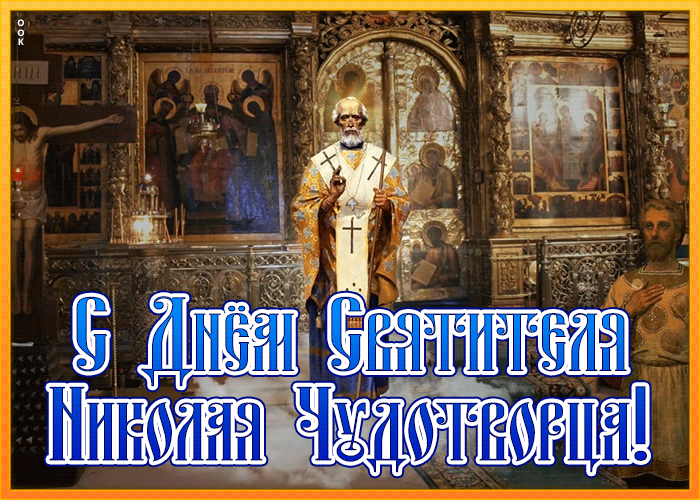 Православная открытка День святителя Николая Чудотворца