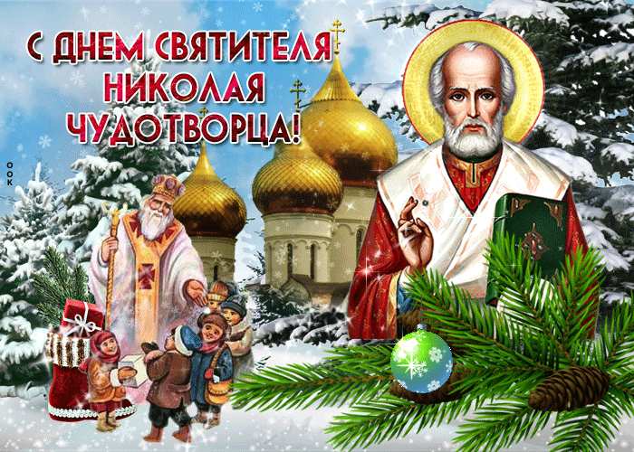 Прекрасная открытка С днем Святителя Николая Чудотворца