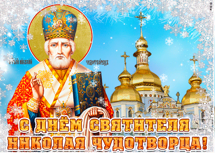 Красивая зимняя гифка С днём Святителя Николая Чудотворца 2023 - 2024.