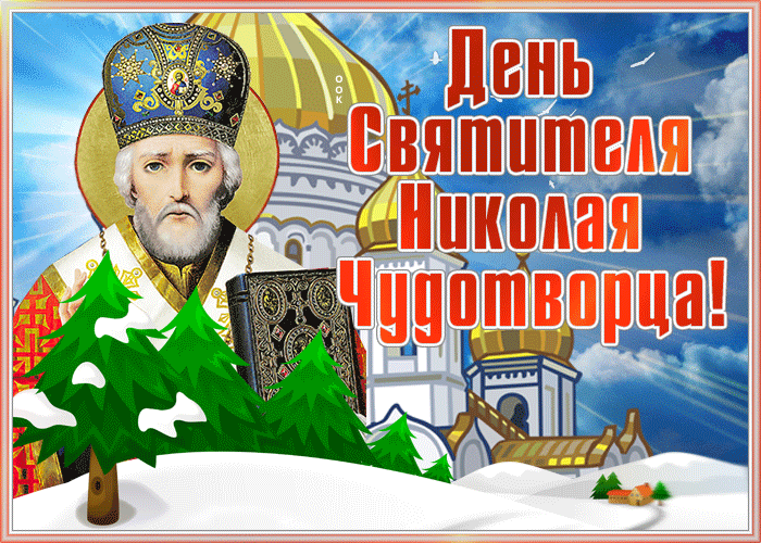 Потрясающая открытка День Святителя Николая Чудотворца и радости