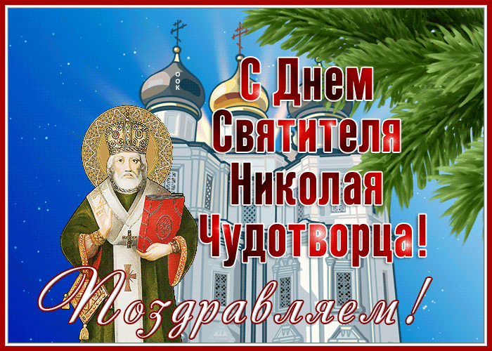 Зимняя Великолепная открытка С днем Святителя Николая Чудотворца с церквью.