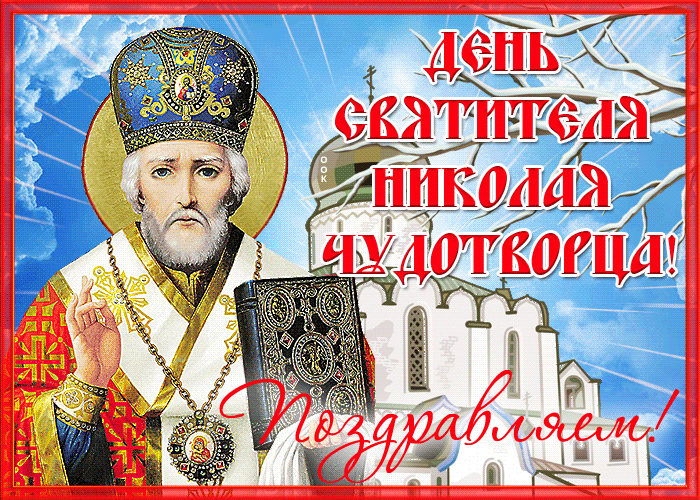 Необычная, мерцающая gif картинка День Святителя Николая чудотворца и поздравляем 19 декабря 2023.