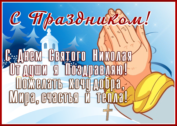 Зимняя Праздничная открытка С днем Святого Николая и тепла, добра 2023 - 2204.