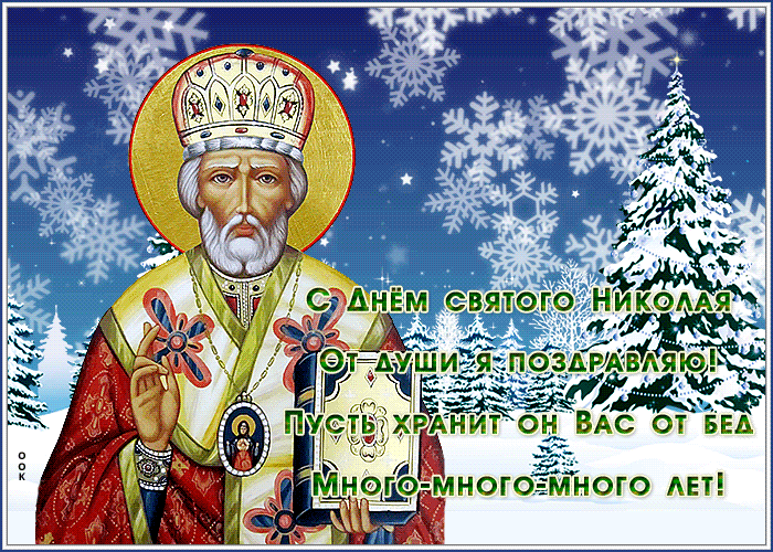 Красивая зимняя Анимация С днем Святого Николая и долгих лет жизни.