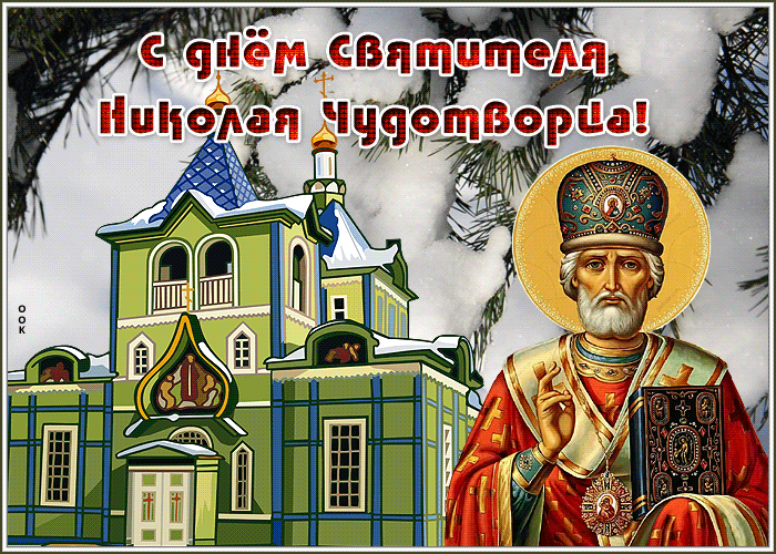 Прикольная gif картинка С днём Святителя Николая Чудотворца и здоровья.