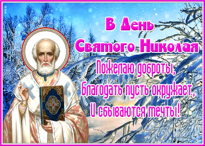 Добрая зимняя гифка В день Святого Николая пусть сбываются мечты.