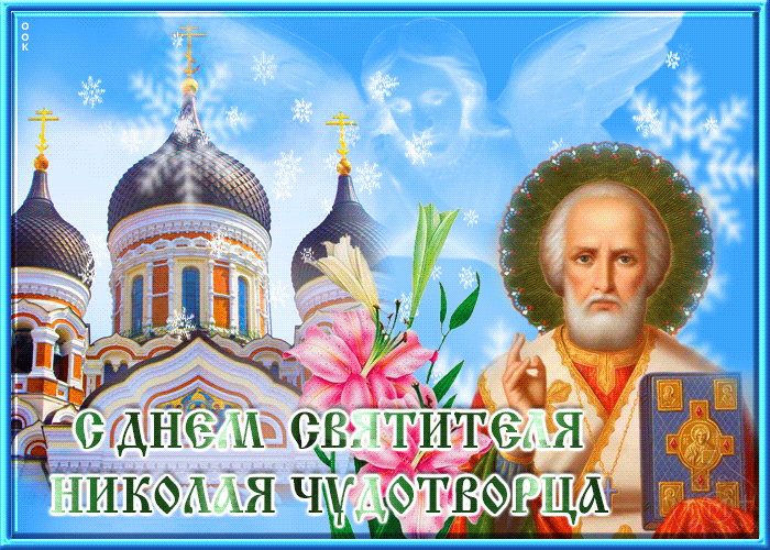 Удивительная зимняя анимация С днем Святителя Николая Чудотворца и благ, со снегопадом снежинок.