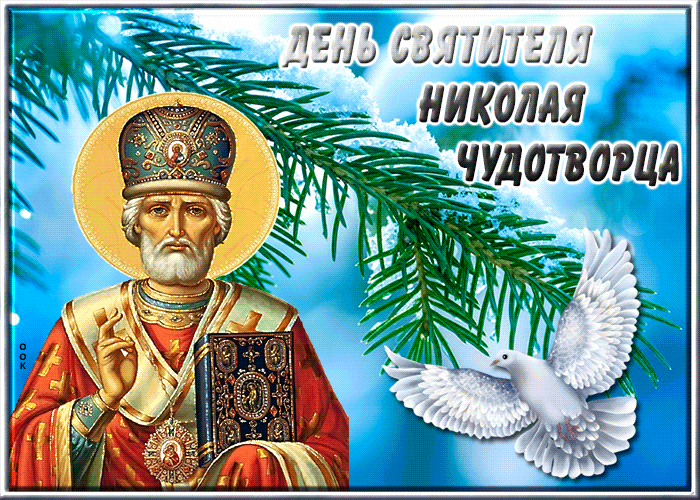 Особенная открытка День святителя Николая Чудотворца с голубем