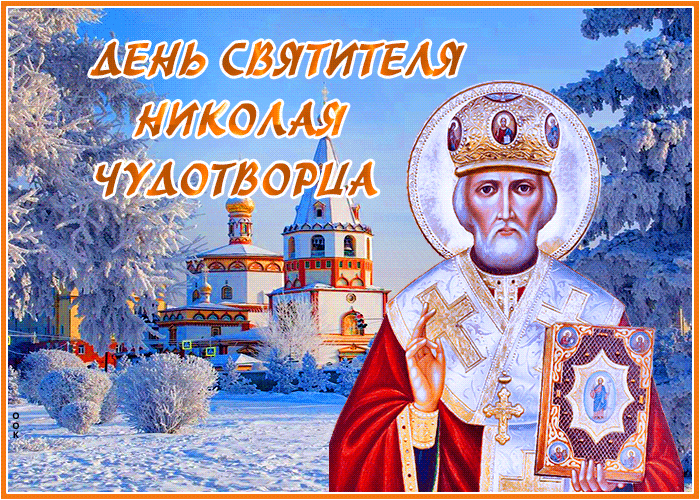 Морозная зимняя гифка День Святителя Николая Чудотворца 19 Декабря 2023 - 2204.